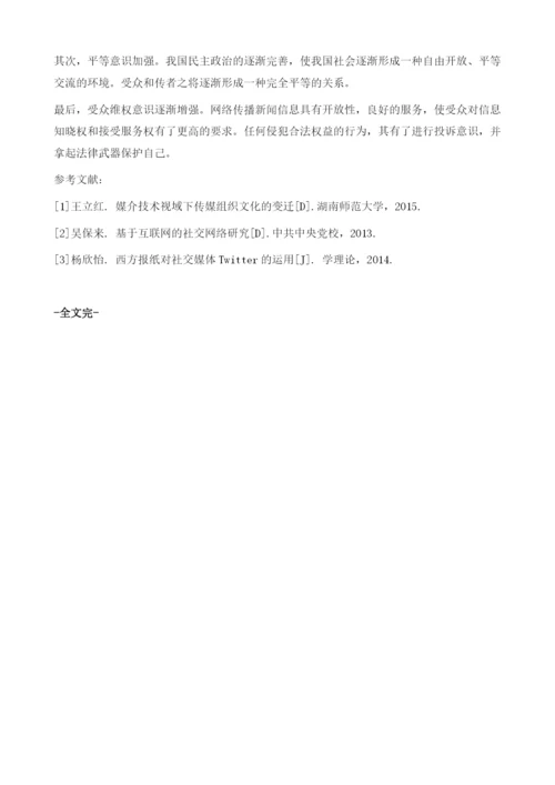 社交化媒体环境下网络新闻传播受众的变化趋势分析.docx