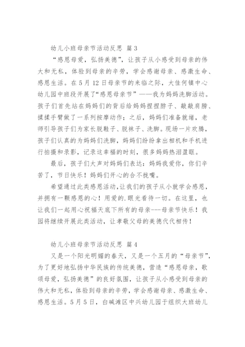 幼儿小班母亲节活动反思.docx