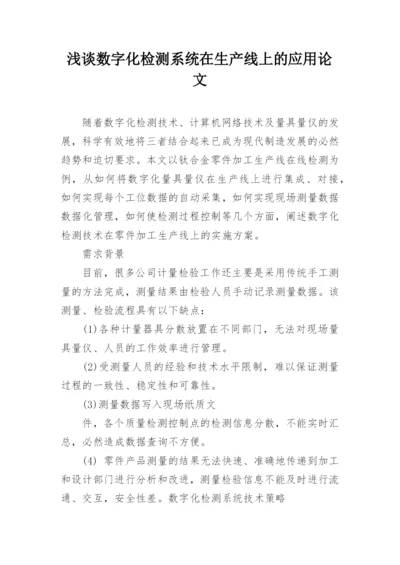 浅谈数字化检测系统在生产线上的应用论文.docx