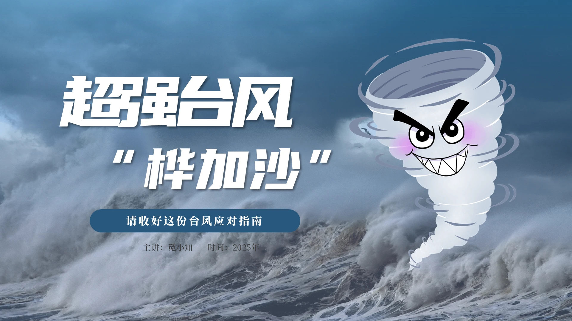 蓝色简约超强台风桦加沙台风应对指南PPT自然灾害