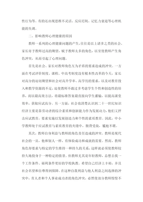 教师心理健康培训总结.docx