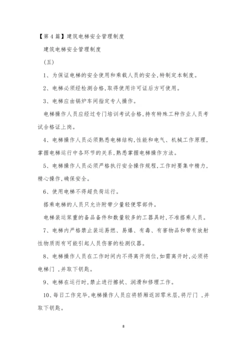 梯安全管理制度15篇.docx