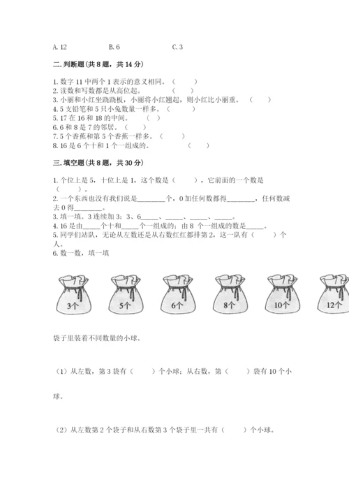 小学一年级上册数学期末测试卷附参考答案（轻巧夺冠）.docx