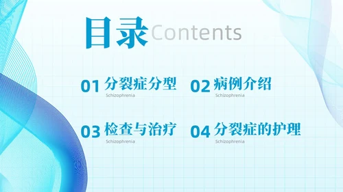 简约蓝色流线方格精神分裂症病例讨论医学培训PPT课件