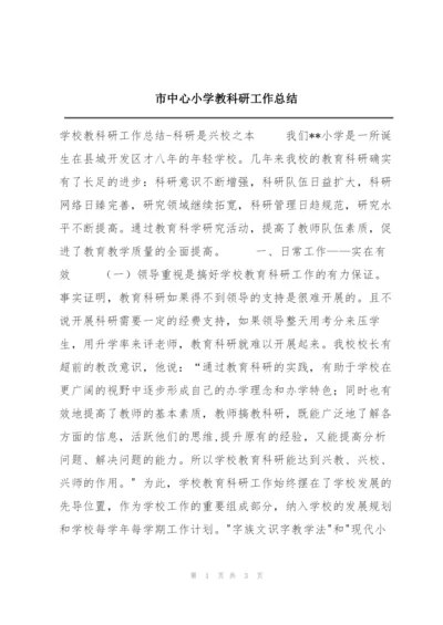 市中心小学教科研工作总结.docx