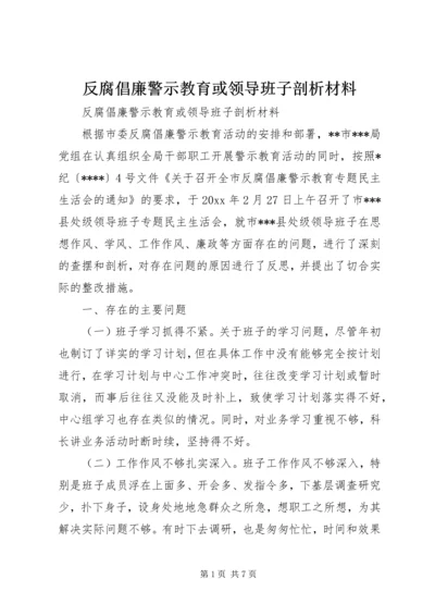 反腐倡廉警示教育或领导班子剖析材料.docx