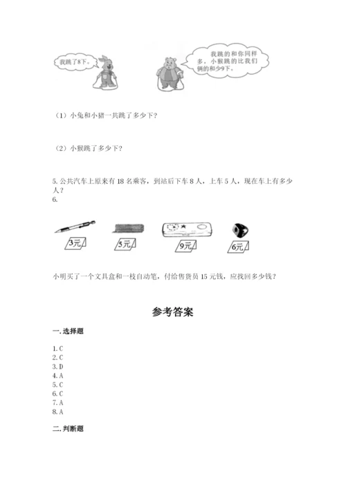 人教版一年级上册数学期末考试试卷有答案解析.docx