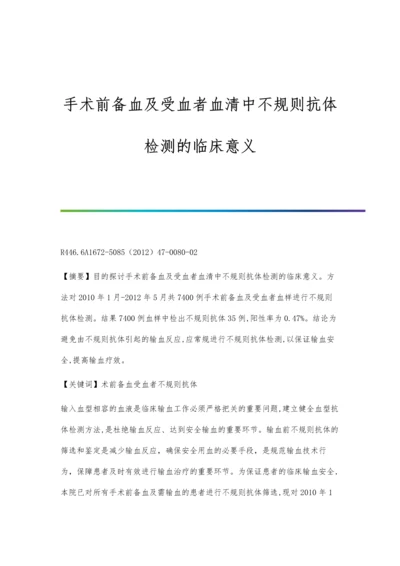 手术前备血及受血者血清中不规则抗体检测的临床意义.docx