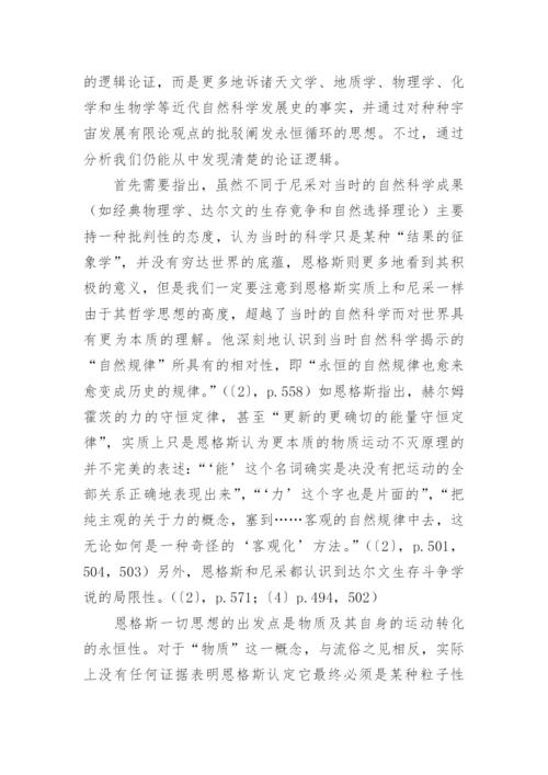 永恒循环及其道德内涵恩格斯和尼采论文.docx