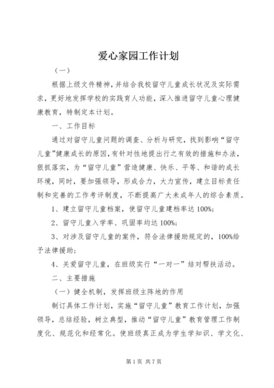 爱心家园工作计划.docx