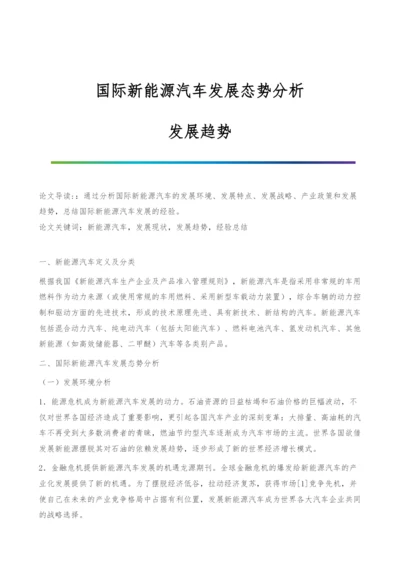 国际新能源汽车发展态势分析-发展趋势.docx