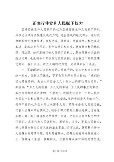 正确行使党和人民赋予权力.docx