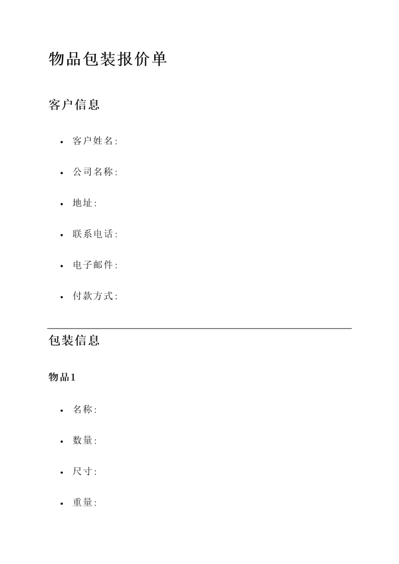 正规的物品包装报价单