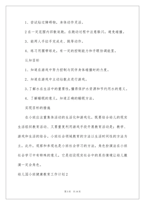 2022幼儿园小班健康教育工作计划3篇.docx