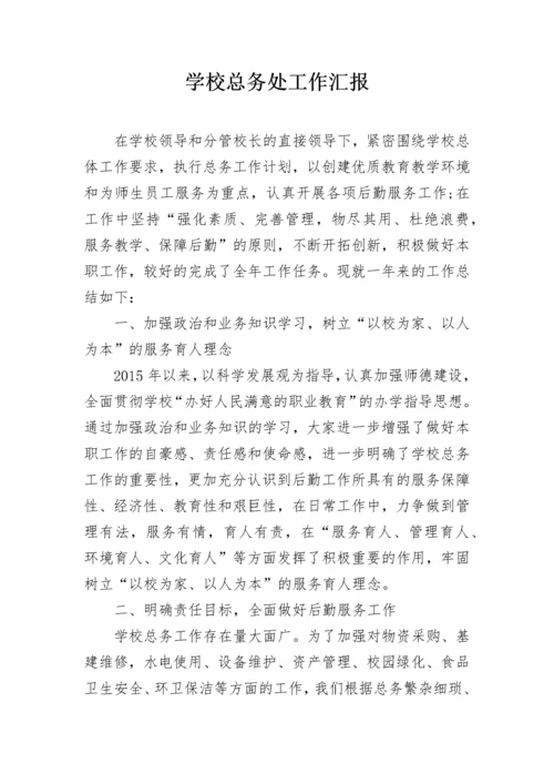 学校总务处工作汇报.docx