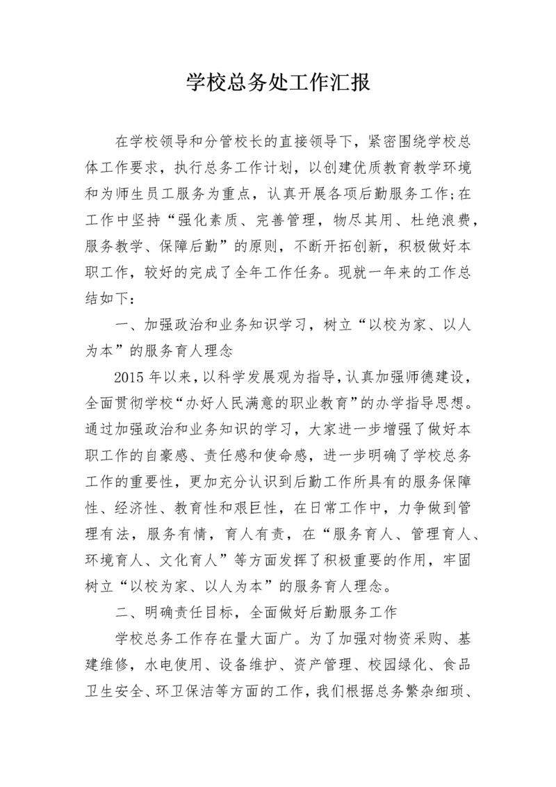 学校总务处工作汇报.docx