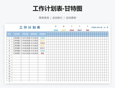 工作计划表-甘特图