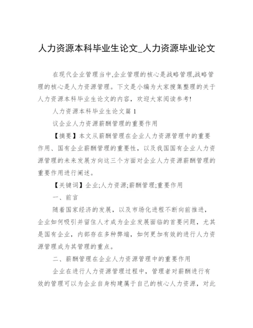人力资源本科毕业生论文_人力资源毕业论文.docx