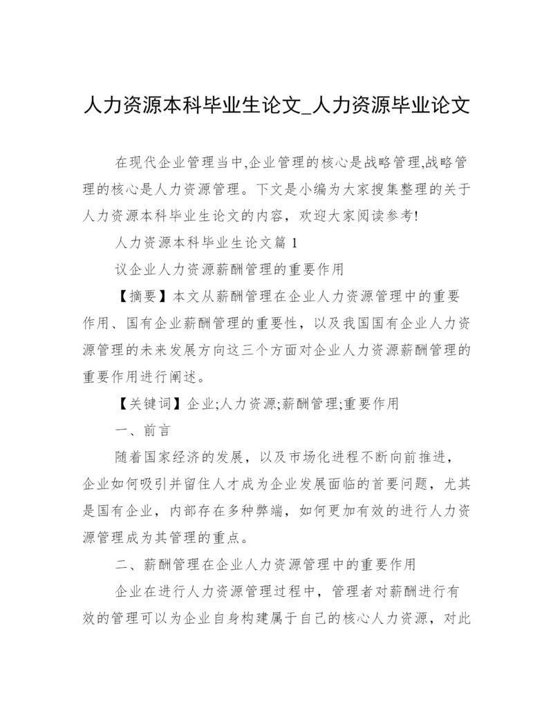 人力资源本科毕业生论文_人力资源毕业论文.docx