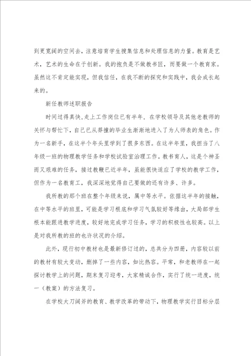 2023年新任教师个人述职报告2023年教师述职个人述职报告3篇