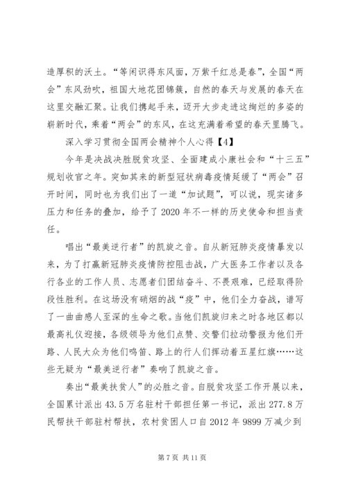 深入学习贯彻全国两会精神个人心得多篇.docx