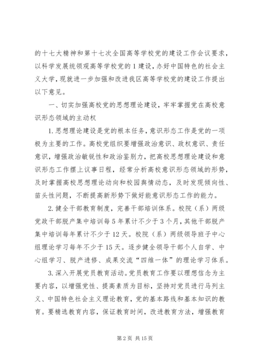 学校党的建设的意见(征求意见稿).docx