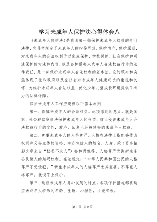 学习未成年人保护法心得体会八 (10).docx