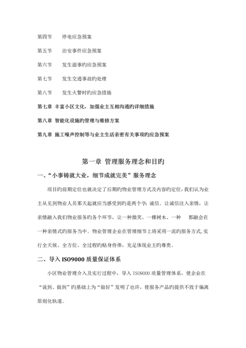 小区物业管理方案.docx