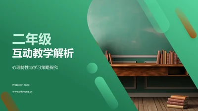 二年级互动教学解析