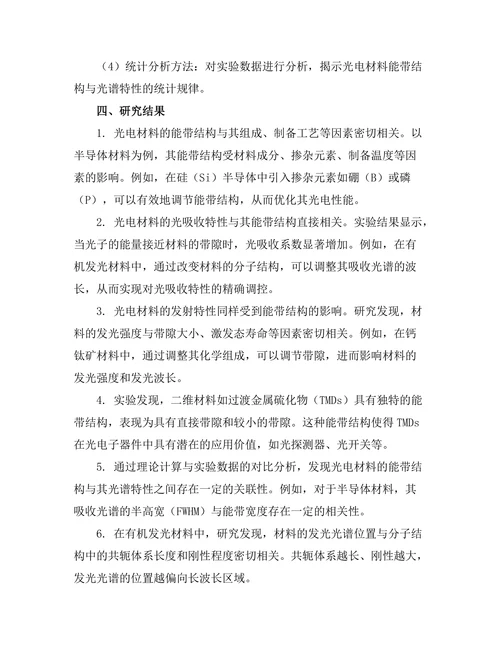 光电材料的能带结构与光谱特性研究