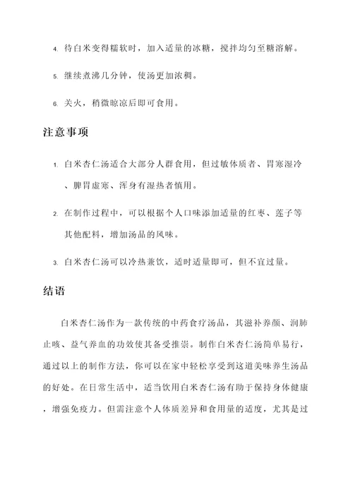 白米杏仁汤的功效