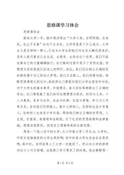 思修课学习体会 (2).docx