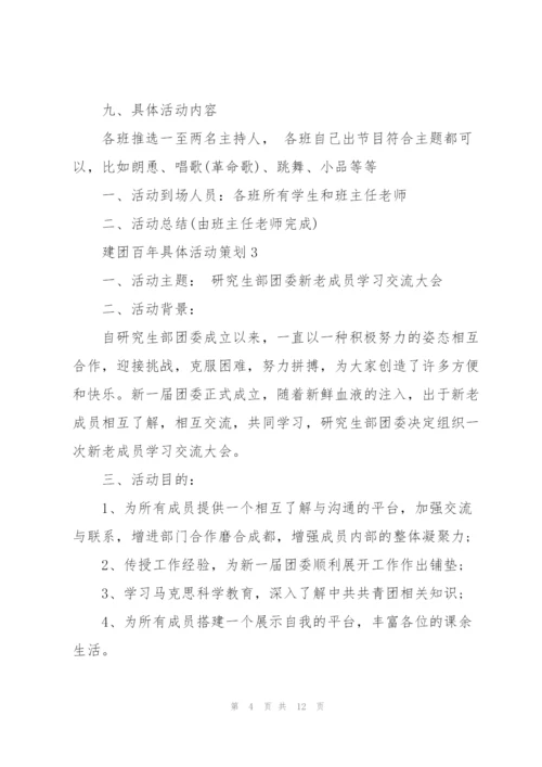 建团百年具体活动策划参考大全.docx