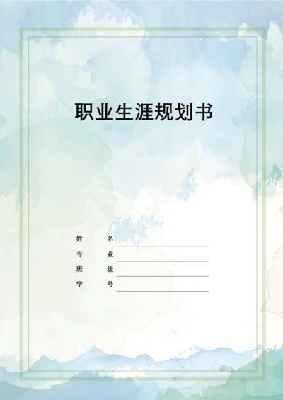 12页3700字市场营销专业职业生涯规划.docx