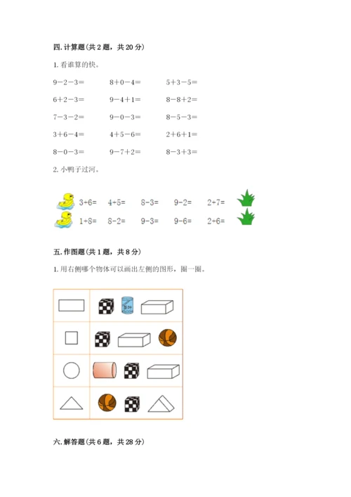 小学一年级上册数学期末测试卷附完整答案（夺冠系列）.docx