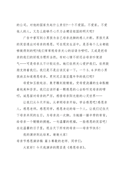 有关母亲节感恩演讲稿五篇.docx