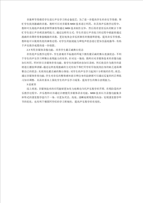 声乐教学过程多媒体技术应用技巧探究