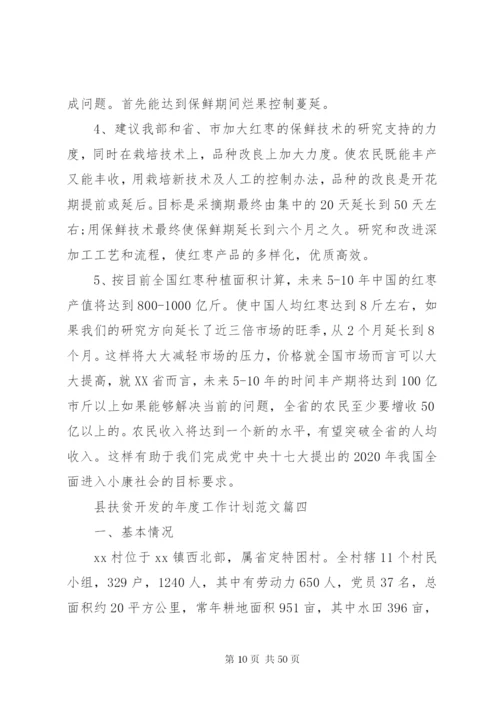 某年县扶贫开发的年度工作计划[5篇范文].docx