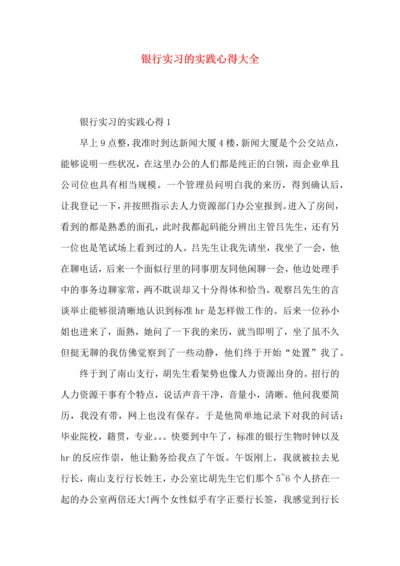 银行实习的实践心得大全.docx