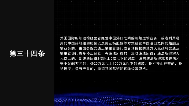 全文学习普法2025年9月28日修订的《中华人民共和国国际海运条例》PPT课件