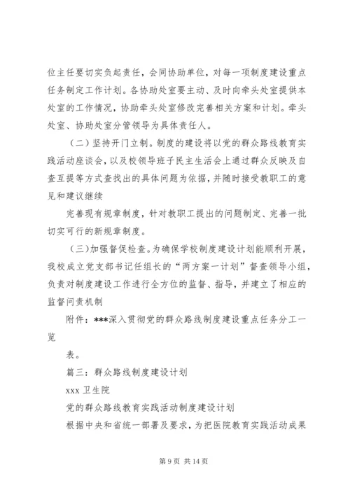 篇一：XX党的群众路线教育实践活动制度建设计划.docx