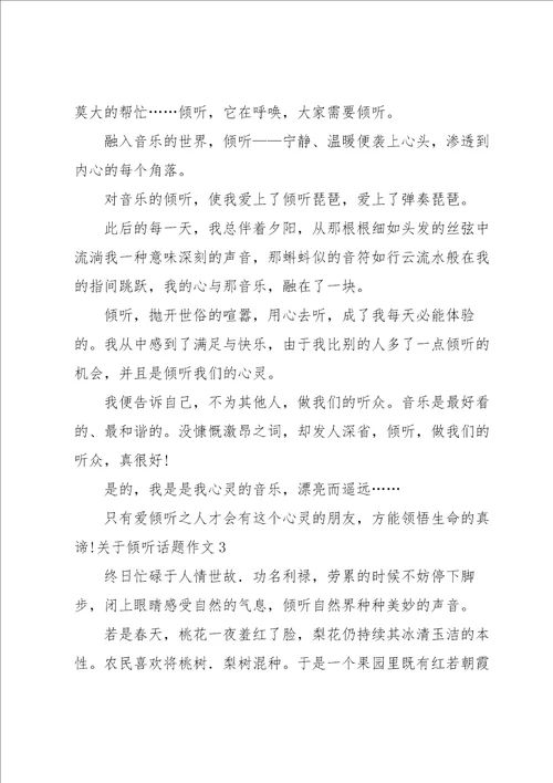 关于倾听话题作文