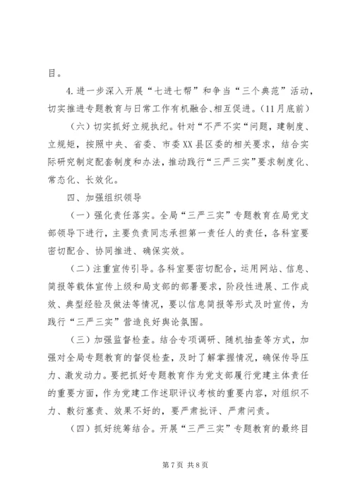 防震减灾三严三实实施方案.docx