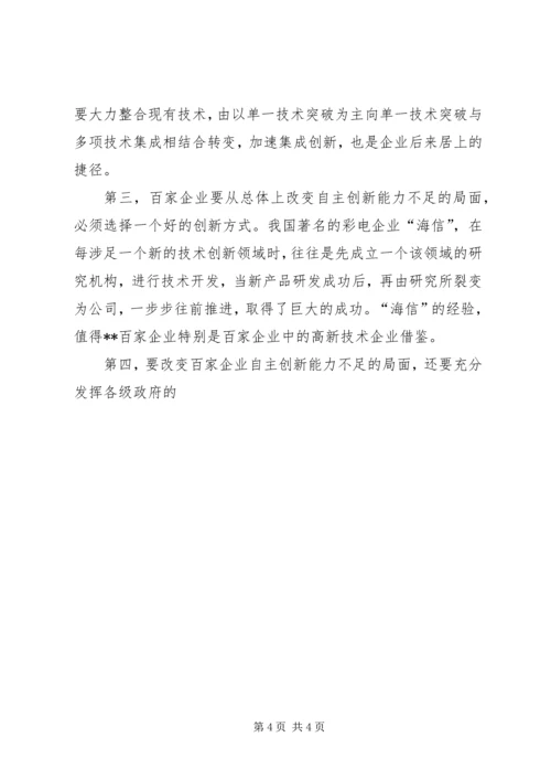 增强企业自主创新能力的调研报告 (5).docx