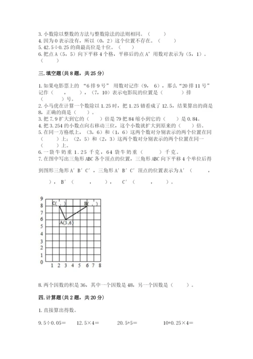 人教版数学五年级上册期中测试卷加解析答案.docx