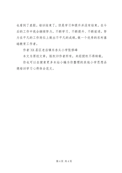 小学思想品德培训学习心得体会.docx