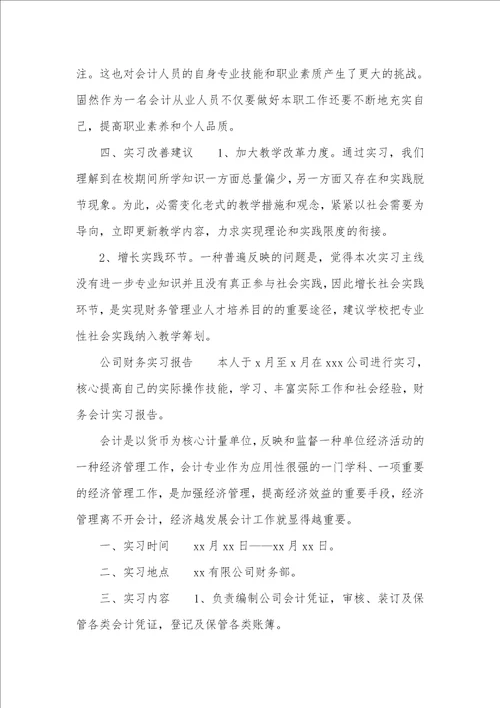 三篇企业财务实习汇报