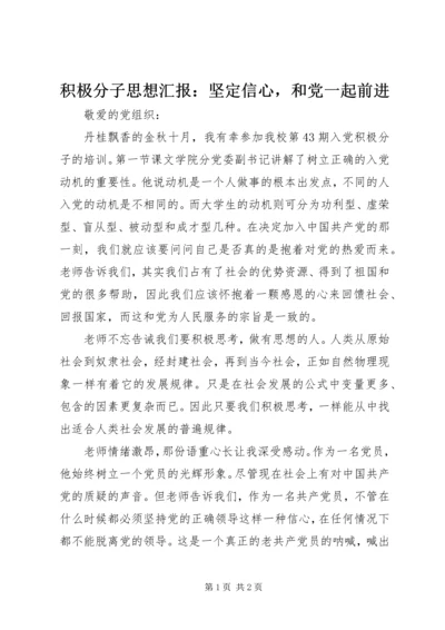 积极分子思想汇报：坚定信心，和党一起前进.docx