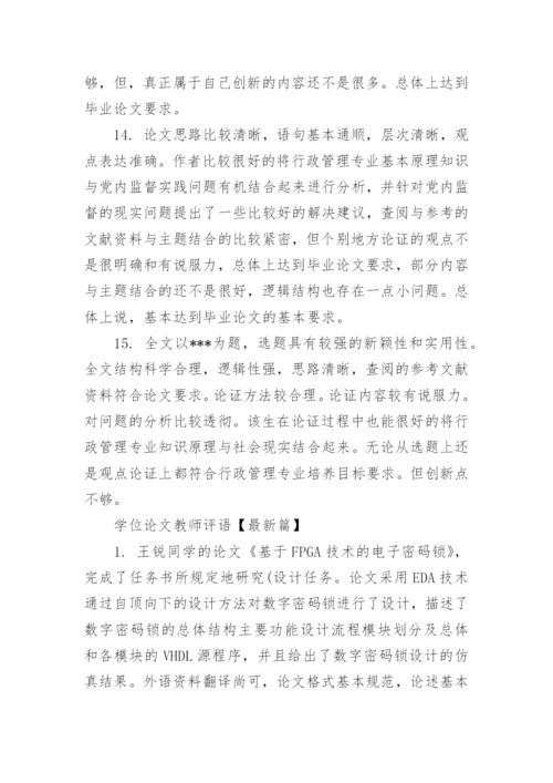 学位论文教师评语.docx