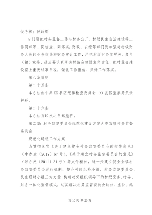 村务监督委员会规范化建设实施办法.docx